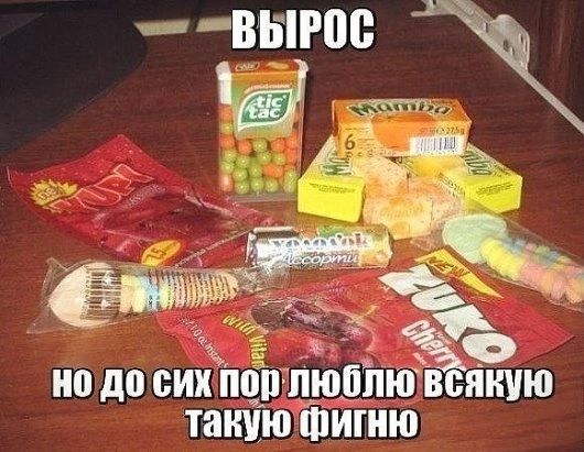 ВЫРОС НО до ИХ пор ЛЮЁПЮ ВСЯкую такующигню