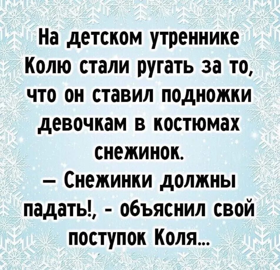 На детском утреннике Колю стали ругать за то что он ставил подножки девочкам в костюмах снежинок Снежинки должны падаты объяснил свой поступок Коля