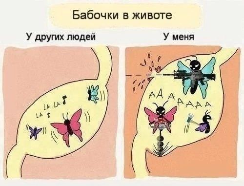 Бабочки в животе У других людей У меня