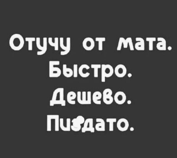 Отучу от мата Быстро Дешево Пчёдато