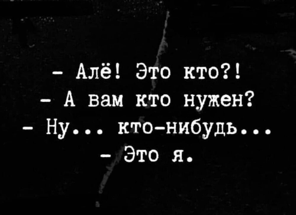 Алё Это кто А вам кто нужен Ну кто нибудь Это я