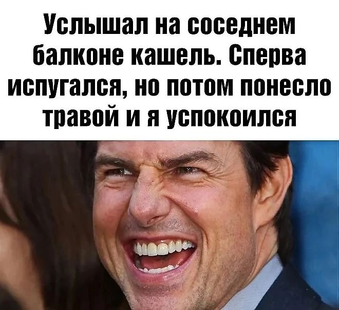 Услышал на соседнем балконе кашель Сперва испугался но потом понесло травой и я успокоился