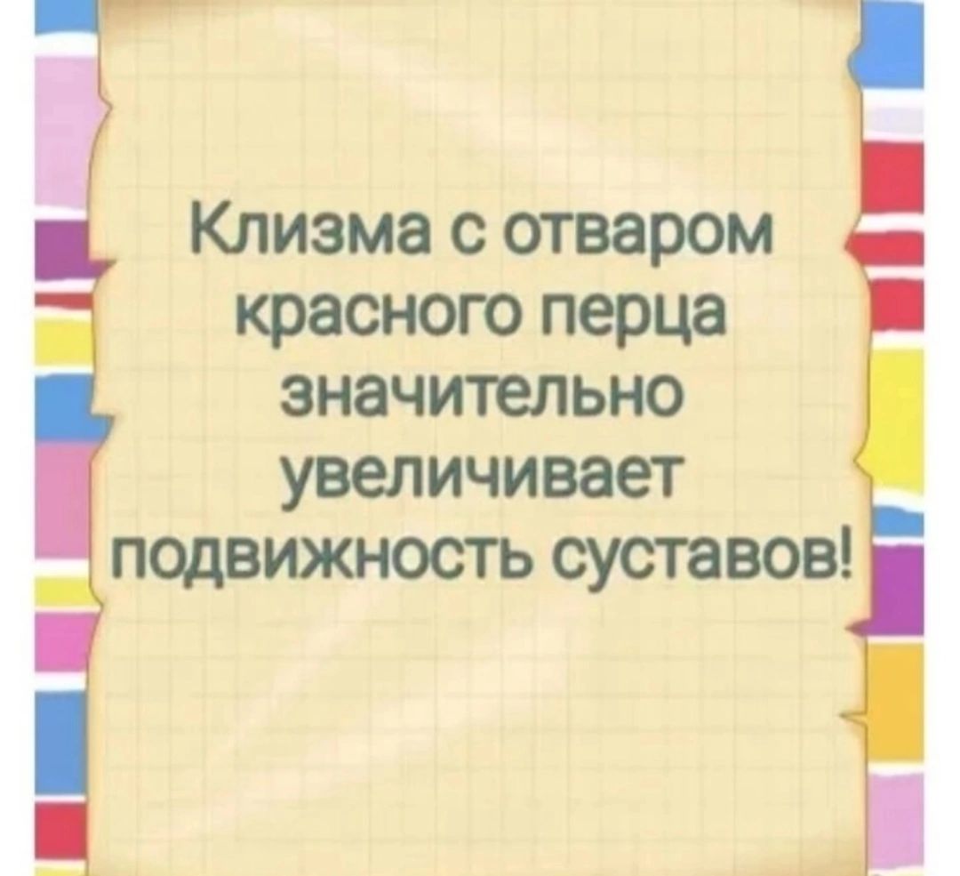 Клизма с отваром красного перца значительно увеличивает подвижность суставов