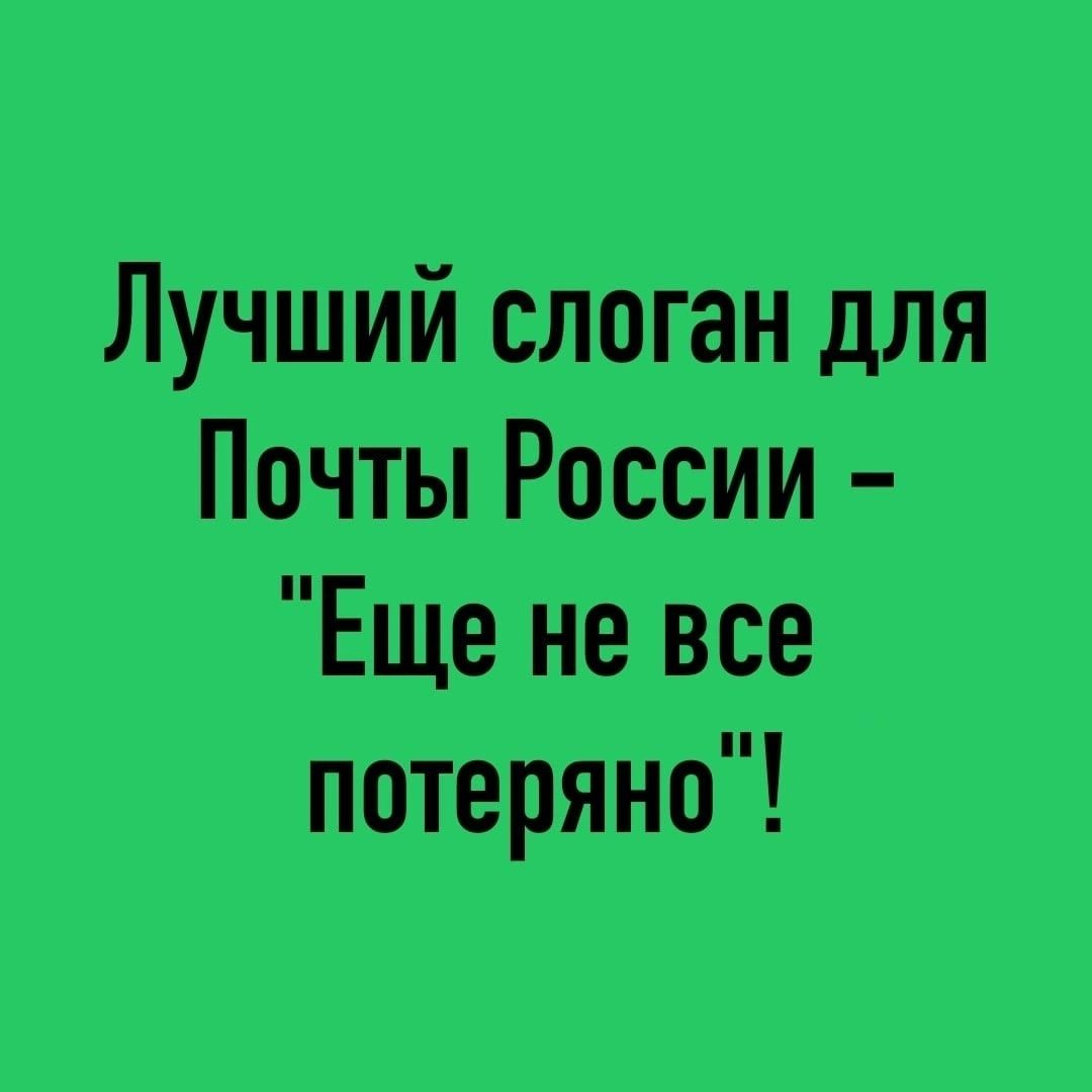 Лучший слоган для Почты России Еще не все потеряно