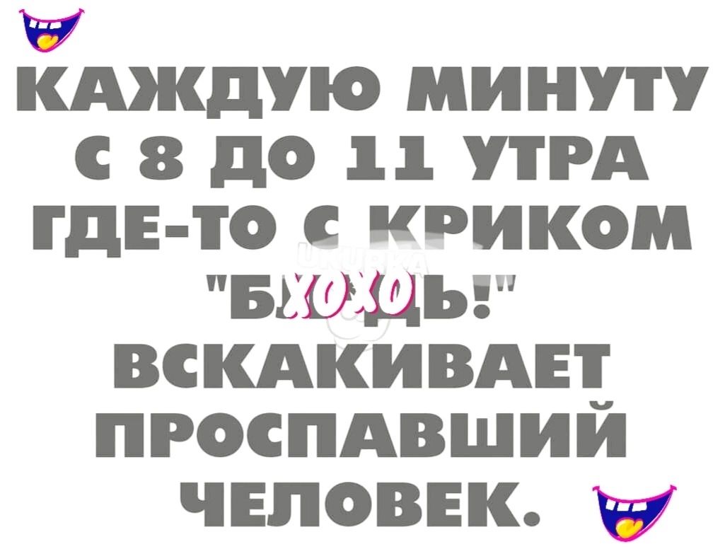 КАЖДУЮ МИНУТУ 8 ДО 11 УТРА ГДЕ ТО с КРИКОМ БУОХДЩЬ ВСКАКИВАЕТ ПРОСПАВШИЙ ЧЕЛОВЕК 7