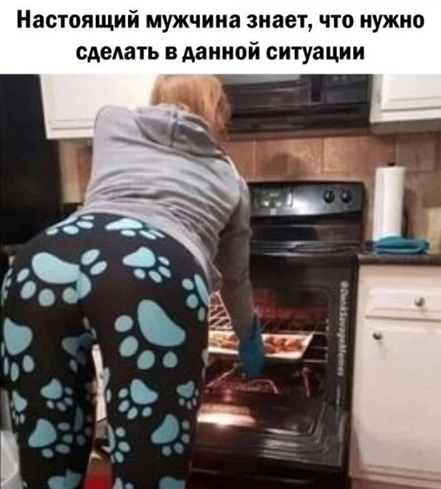 Настоящий мужчина знает что нужно сделать в данной ситуации