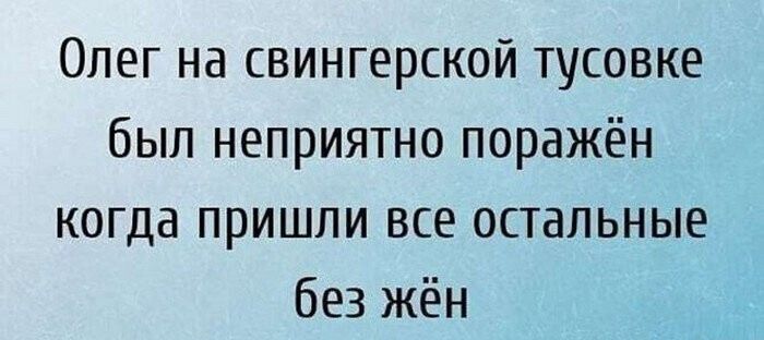 Олег на свингерской тусовке был неприятно поражён когда пришли все остальные без жён