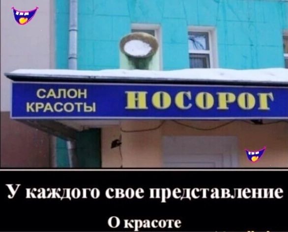 САЛОН кРасоты НО СоРОог У каждого свое представление О красоте