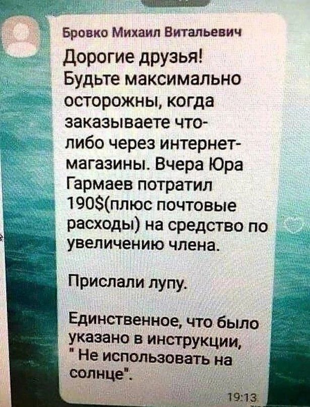 Бровко Михаил Витальевич Дорогие друзья Будьте максимально осторожны когда заказываете что либо через интернет магазины Вчера Юра Гармаев потратил 190плюс почтовые расходы на средство по увеличению члена Прислали лупу Единственное что было указано в инструкции Не использовать на солнце