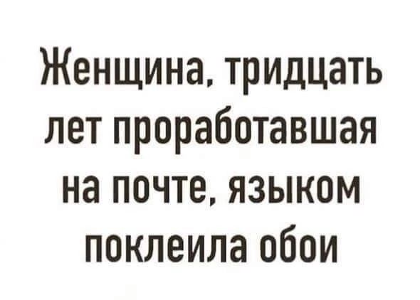 Женщина тридцать лет проработавшая на почте языком поклеила обои