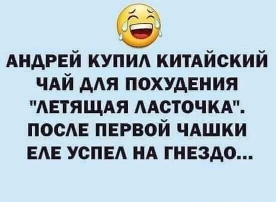 АНДРЕЙ КУПИЛ КИТАЙСКИЙ ЧАЙ ДЛЯ ПОХУДЕНИЯ ЛЕТЯЩАЯ ЛАСТОЧКА ПОСЛЕ ПЕРВОЙ ЧАШКИ ЕЛЕ УСПЕЛ НА ГНЕЗДО