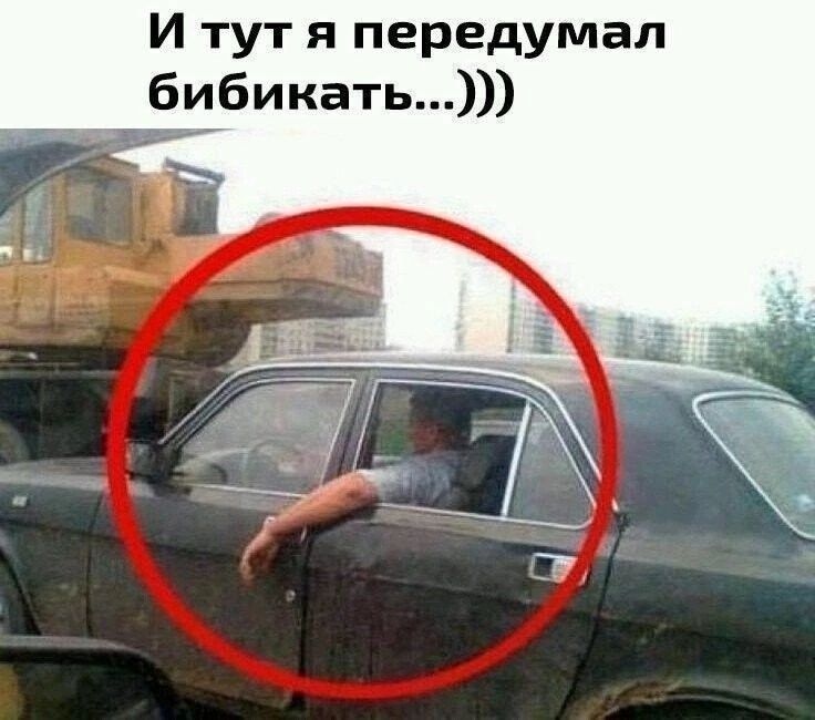 И тут я передумал бибикать