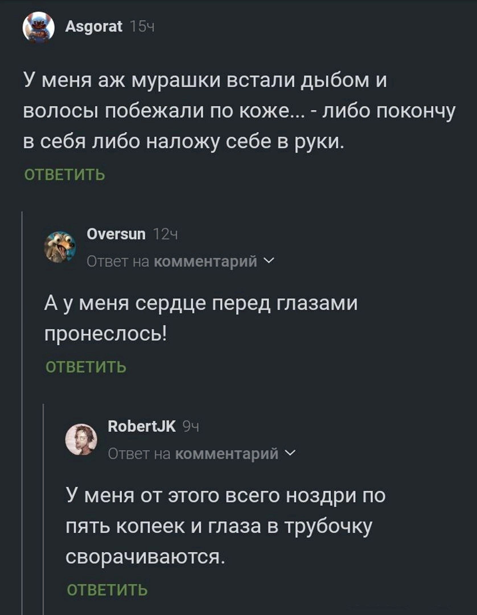 лзоога 15 У меня аж мурашки встали дыбом и волосы побежали по коже либо покончу в себя либо наложу себе в руки ОТВЕТИТЬ а опгыгпа Й а комментарий У Ауменя сердце перед глазами пронеслось ОТВЕТИТЬ б Вобепык 94 а комментарий У меня от этого всего ноздри по пять копеек и глаза в трубочку сворачиваются ОТВЕТИТЬ