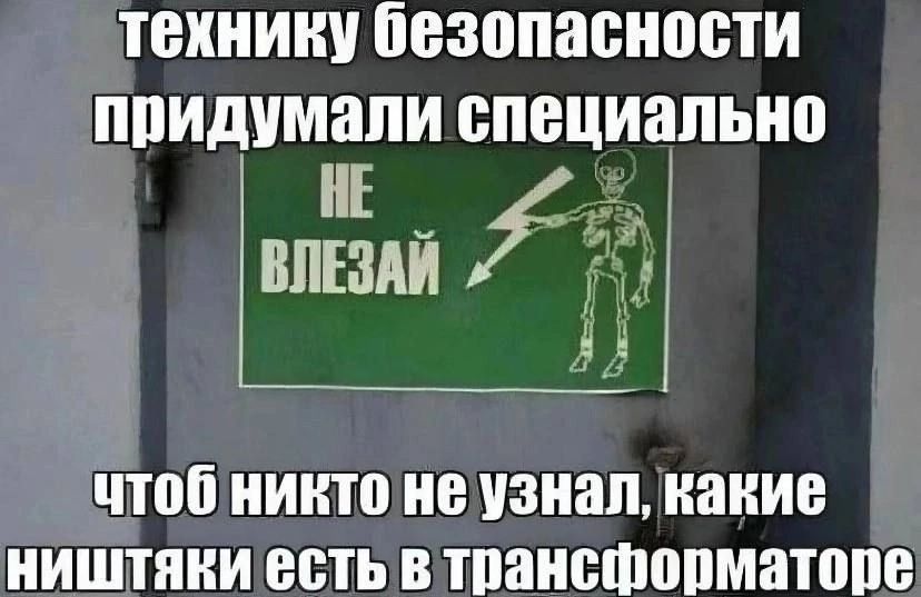 технику безопасности придумали специально НЕ 3 чтобиникто не узнал какие НИШТяЕИ есть в транстопматопе