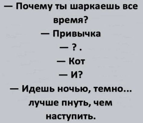 Почему ты шаркаешь все время Привычка Кот иИ Идешь ночью темно лучше пнуть чем наступить