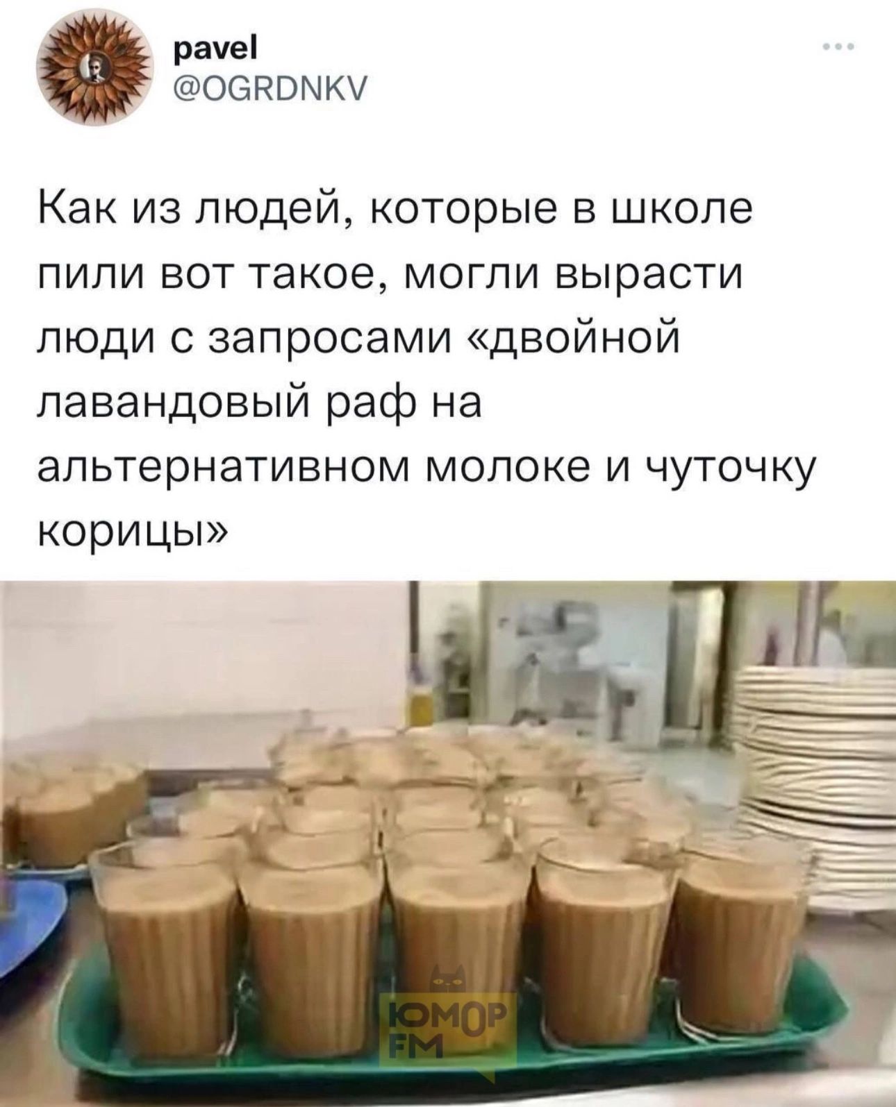 раме ОСВОМКУ Как из людей которые в школе пили вот такое могли вырасти люди с запросами двойной лавандовый раф на альтернативном молоке и чуточку корицы