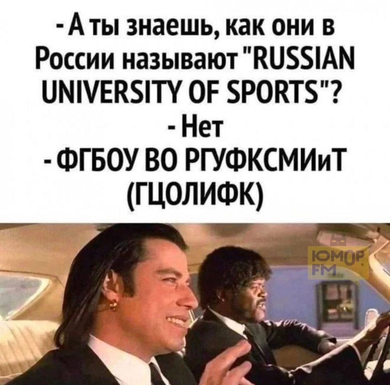 Аты знаешь как они в России называют КУ5Я1АМ УММЕВУЯТУ ОЕ 5РОВТ Нет ФГБОУ ВО РГУФКСМИИТ ГЦОЛИФК