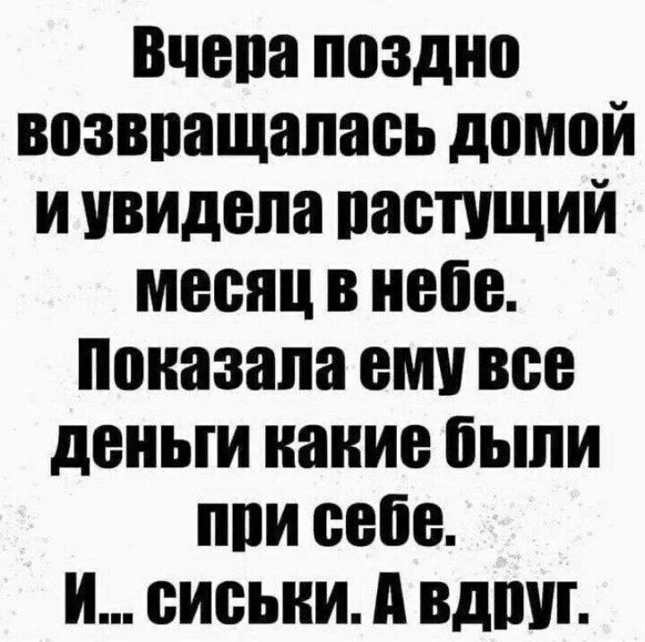 Вчера поздно возвращалась домой иувидела растущий месяц в небе Показала ему все деньги какие были при себе И СИСЬкИ А вдруГ