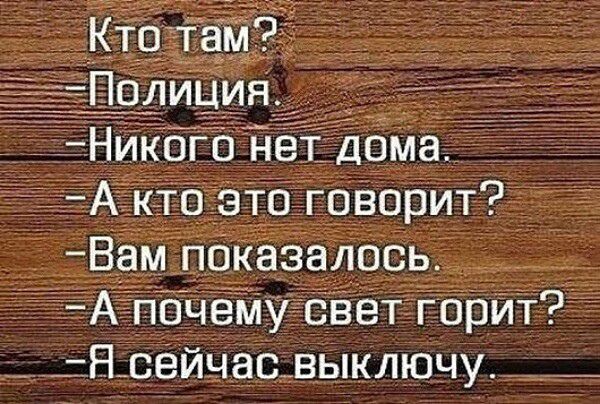 Ктозтам2 Нолиния Е Никого нет дома А кто это говорит Вам показалось А почему свет горит Н сейчас_ выключу