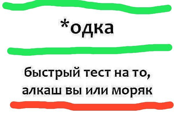 р ощ одка БЕБЕЕПЕтшЕлиБЕВЕЕЕЕННЕЫЕОЕСОЕОВ быстрый тест на то алкаш вы или моряк арта ОНИ нн сыовНы5