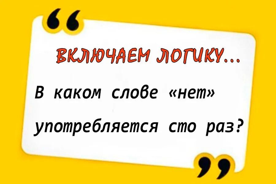 66 ВКЛЮЧАЕМ ЛоОГиКУ В каком слове нет употребляется сто раз э