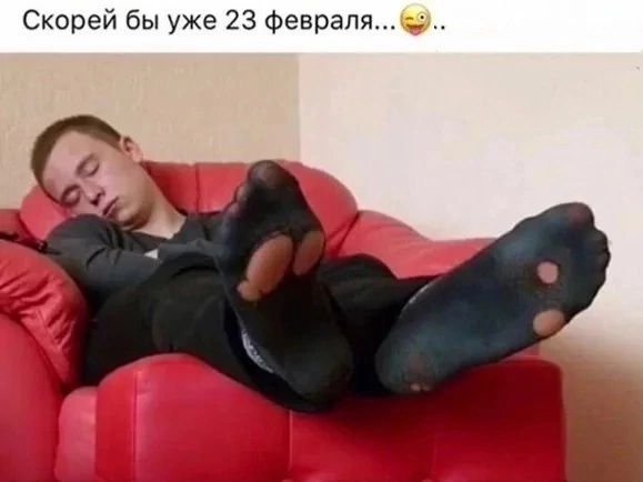 Скорей бы уже 23 февраля