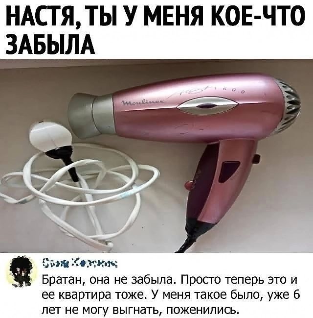 НАСТЯ ТЫ У МЕНЯ КОЕ ЧТО ЗАБЫЛА оэ кч Братан она не забыла Просто теперь это и ее квартира тоже У меня такое было уже 6 лет не могу выгнать поженились