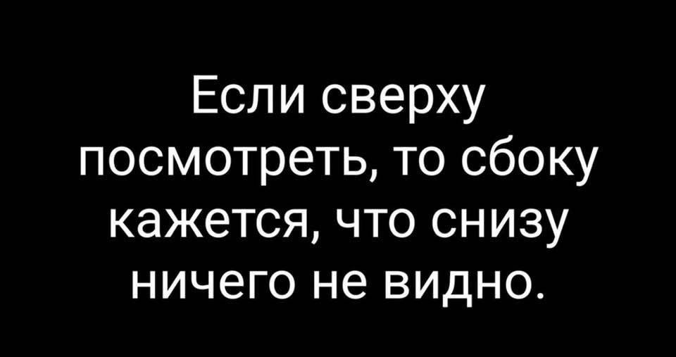 Если сверху посмотреть то сбоку кажется что снизу ничего не видно