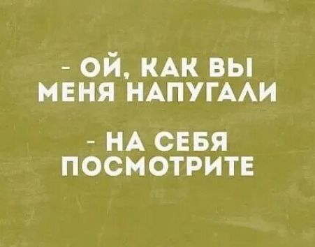 ОЙ КАК ВЫ МЕНЯ НАПУГАЛИ НА СЕБЯ ПОСМОТРИТЕ