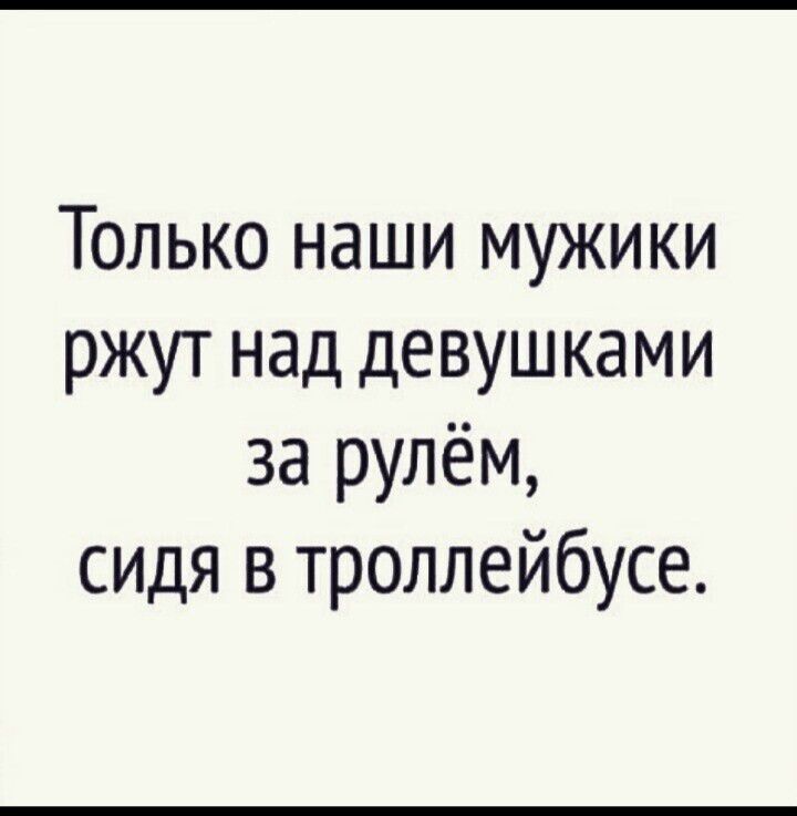 Только наши мужики ржут над девушками за рулём сидя в троллейбусе