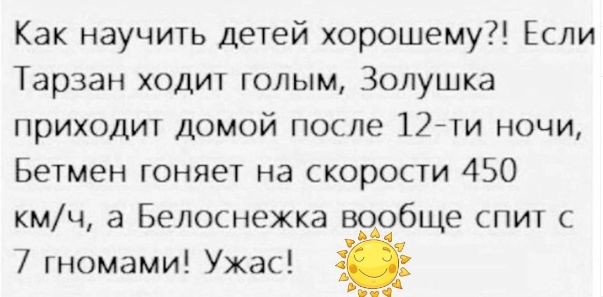 Как научить детей хорошему Если Тарзан ходит голым Золушка приходит домой после 12 ти ночи Бетмен гоняет на скорости 450 кмч а Белоснежка вообще спит с 7 гномами Ужас