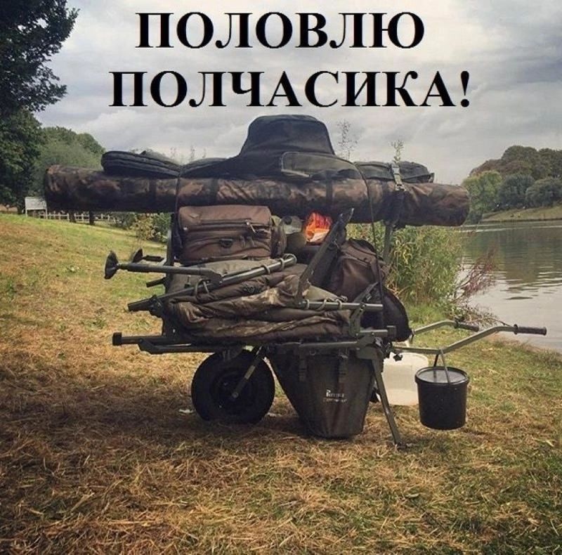 ПОЛОВЛЮ ПОЛЧАСИКА