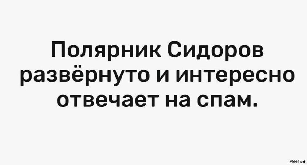 Полярник Сидоров развёрнуто и интересно отвечает на спам