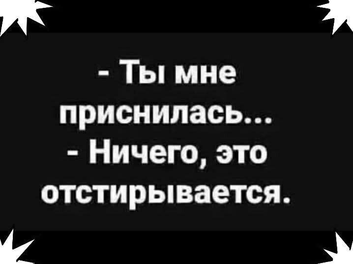 у Ты мне приснилась Ничего это отстирывается