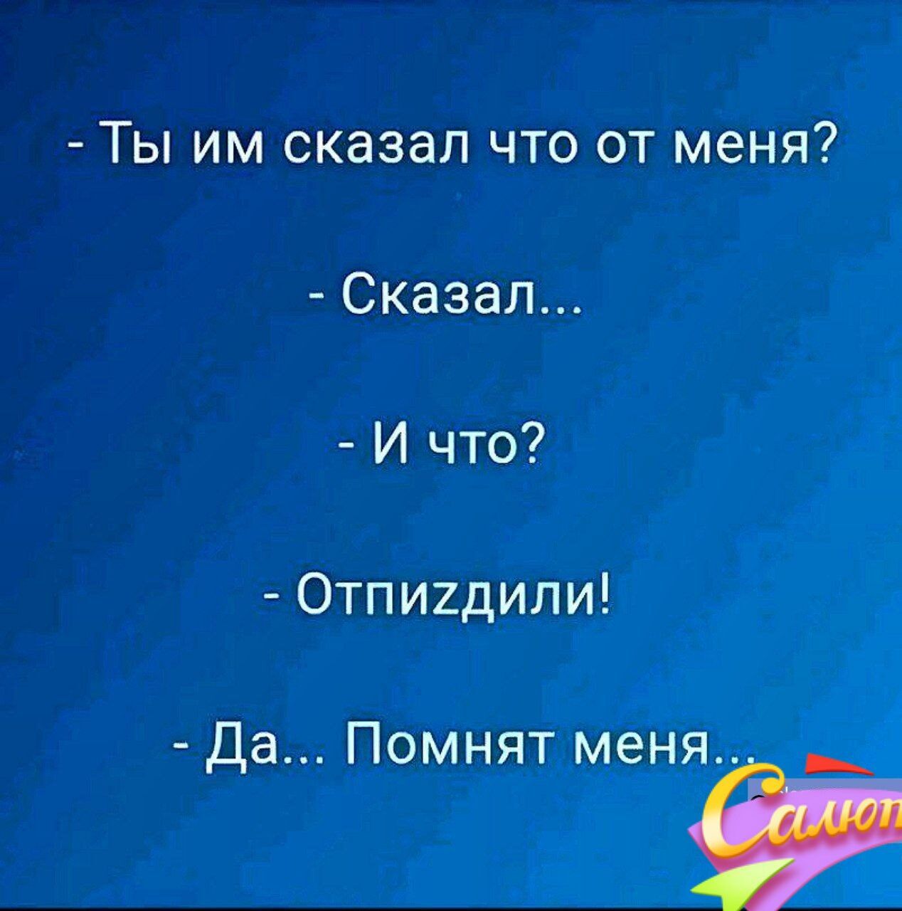 Ты им сказал что от меня Сказал И что Отпигдили Да Помнят меня Га