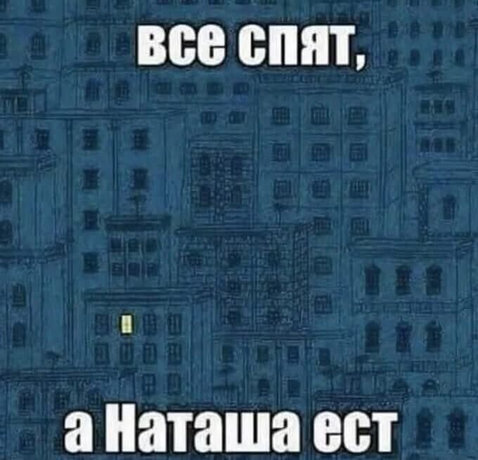 а Наташа ест