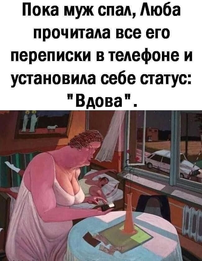 Пока муж спал Люба прочитала все его переписки в телефоне и установила себе статус