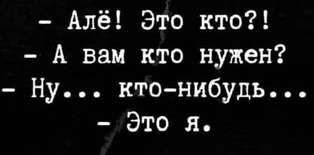 Алё Это кто А вам кто нужен Ну кто нибудь Это я