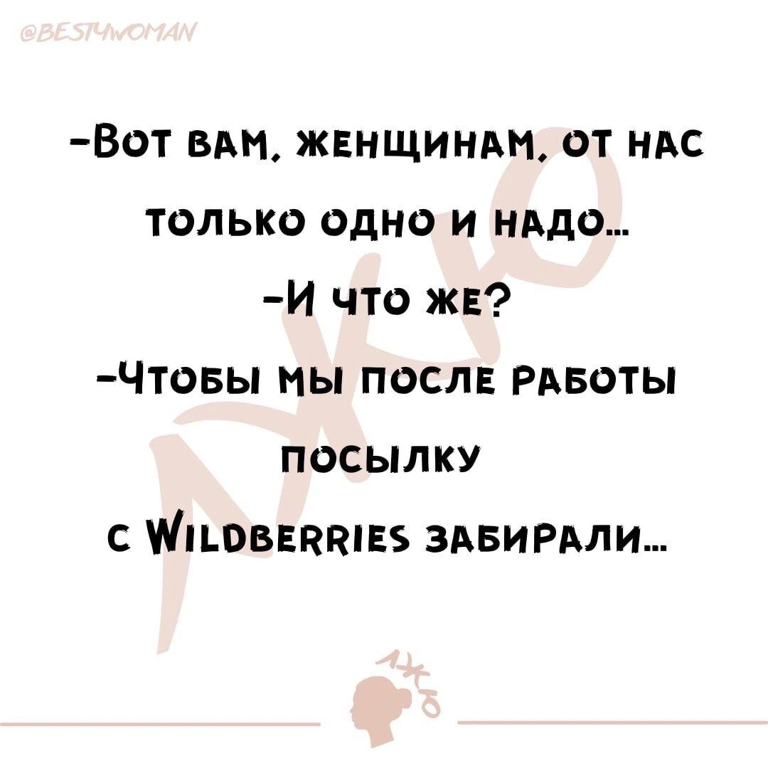 Вот ВАМ ЖЕНЩИНАМ ОТ НАС ТОЛлЬКО ОДНО И НАДО Й что жЕ ЧтоБЫ МЫ ПОСЛЕ РАБОТЫ посылКУ с МповЕВЯЕ ЗАБИРАЛИ