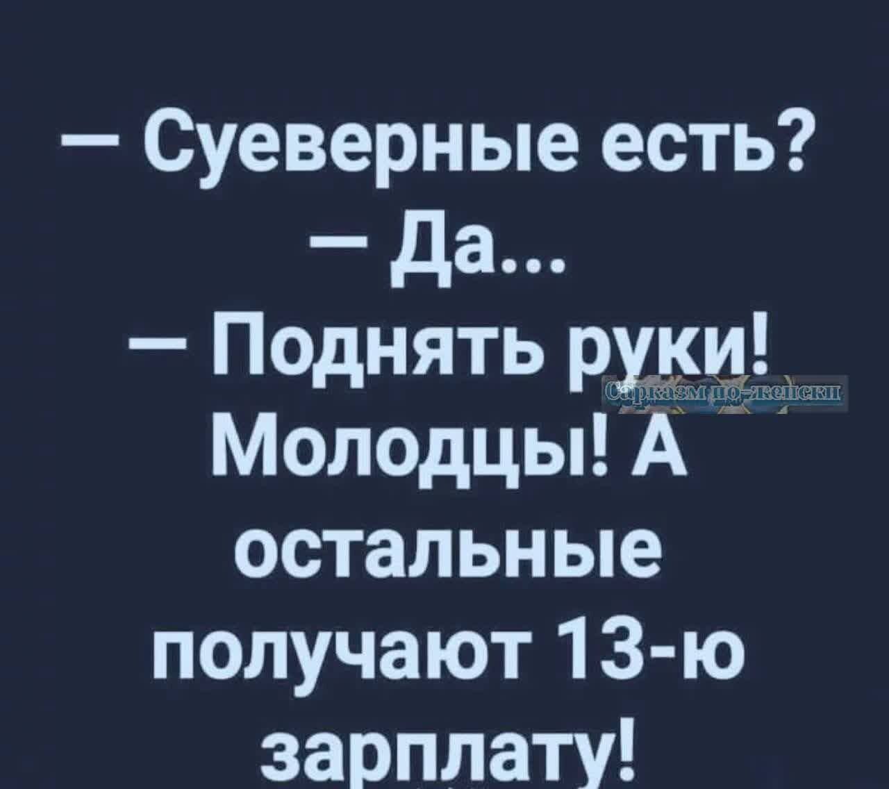 Суеверные есть Да Поднять руки__ Молодцы А остальные получают 13 ю зарплату