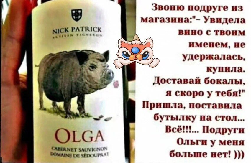 Звоню подруге из магазина Увидела вино с твоим именем не О осуденщалоль р купила Доставай бокалы я скоро у тебя Пришла поставила Ер бутылку на стол ОгСА Всё Подруги Ольги у меня рсмной больше нет