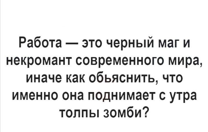 Работа это черный маг и некромант современного мира иначе как обьяснить что именно она поднимает с утра толпы зомби