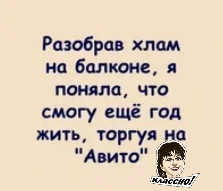 Разобрав хлам на балконе, я поняла, что смогу ещё год жить, торгуя на