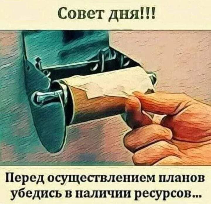 Совет дня!!! Перед осуществлением планов убедись в наличии ресурсов...