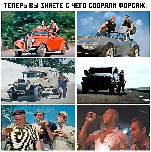 ТЕПЕРЬ ВЫ ЗНАЕТЕ С ЧЕГО СОДРАЛИ ФОРСАЖ: