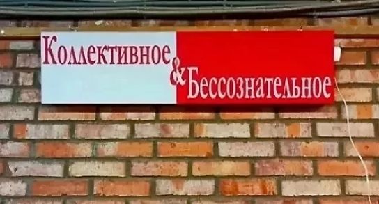 Коллективное & Бессознательное