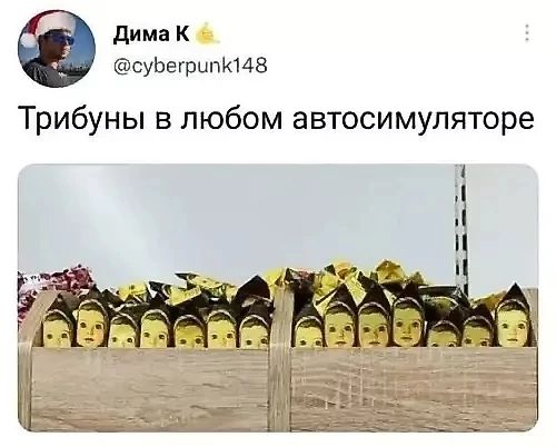 Трибуны в любом автосимуляторе