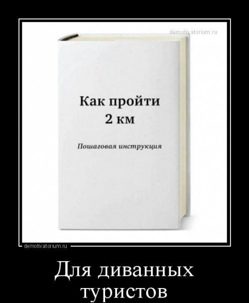 Как пройти 2 км
Пошаговая инструкция
Для диванных туристов