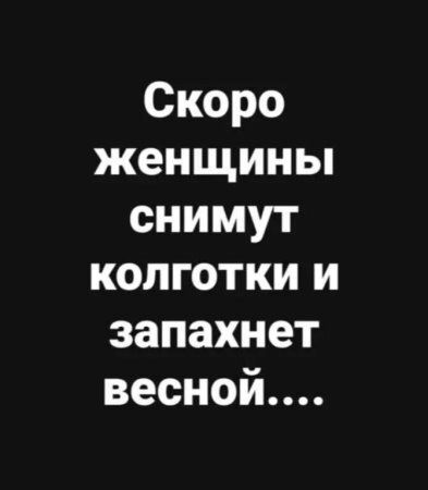 Скоро женщины снимут колготки и запахнет весной....