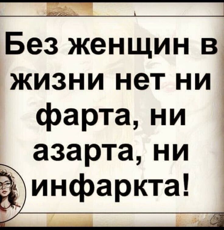 Без женщин в жизни нет ни фарта, ни азарта, ни инфаркта!